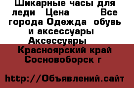 Шикарные часы для леди › Цена ­ 600 - Все города Одежда, обувь и аксессуары » Аксессуары   . Красноярский край,Сосновоборск г.